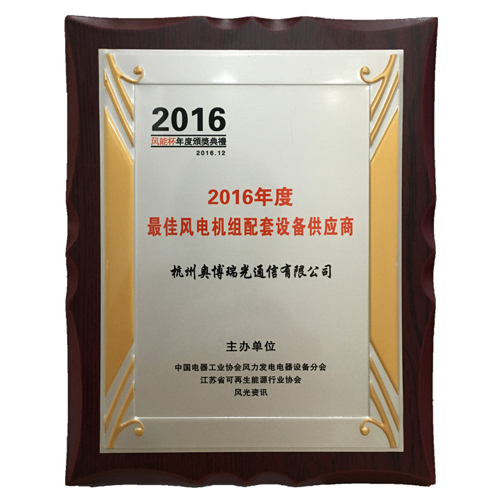 奥博瑞光通信荣获“2016年度最佳风电机组配套设备供应商”