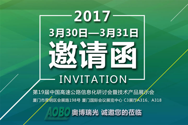 杭州奥博瑞光诚邀您参加“第19届中国高速公路信息化研讨会暨技术产品展示会”