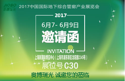 奥博瑞光通信诚邀您参加2017中国国际地下综合管廊产业展览会