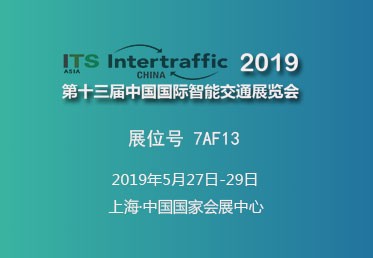杭州奥博瑞光通信邀您参加2019 ITS Asia中国国际智能交通展览会