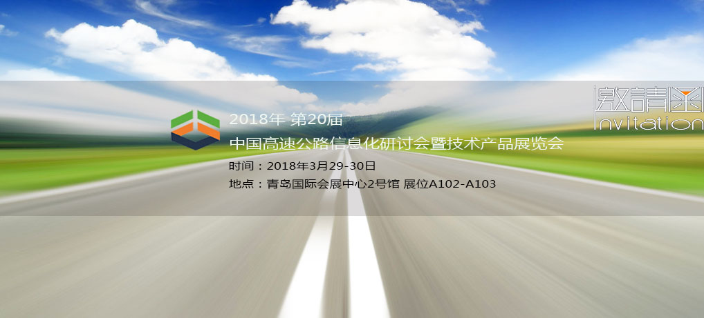 杭州奥博瑞光通信邀请您参加“第20届中国高速公路信息化研讨会暨技术产品展览会”