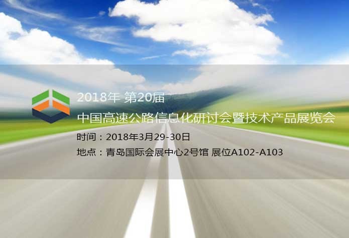 杭州奥博瑞光通信诚邀您参加2018年第20届中国高速公路信息研讨会