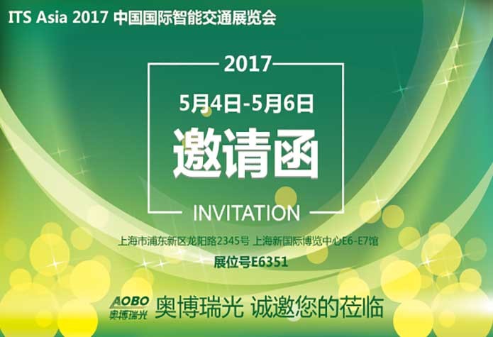 杭州奥博瑞光邀请您参加“ 第十一届中国国际智能交通展“