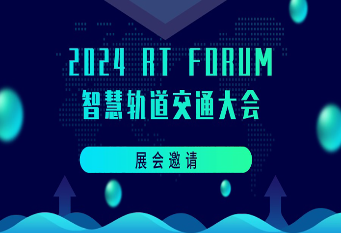 杭州奥博瑞光邀您共聚RT FORUM2024第八届中国智慧轨道交通大会