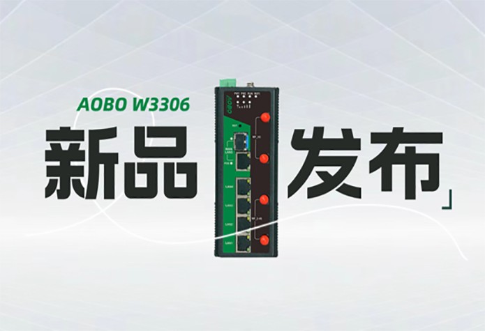 新品速递|AOBO W3306 工业级双频无线AP/4G路由器